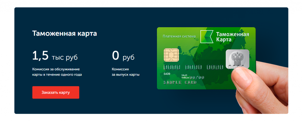 Таможенная карта: значение платежной системы, правила пользования, как оформить
